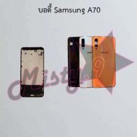 บอดี้โทรศัพท์ [Body] Samsung A70,A70s,A71