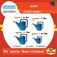 blackpanthershopบัวรดน้ำพลาสติก ฝักบัวรดน้ำ บัวรดน้ำตราปลา2.4 ลิตร 4ลิตร 7ลิตร 10ลิตร ไม่รั่ว