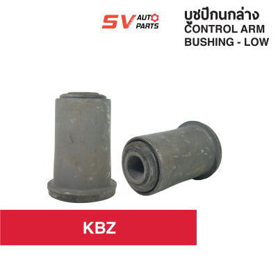 (แพค2PCs) ชุดบูชปีกนกล่าง ISUZU KBZ เคบีแซด 2500 |  LOWER CONTROL ARM BUSH