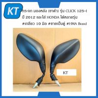 กระจกมองหลังclick125i (ขาดำ) รุ่น CLICK 125-I ปี 2012 เเละใส่ HONDA ได้หลายรุ่น #เกลียว 10 มิล #ขายเป็นคู่ #HMA Brand