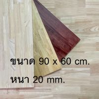 Afurn Wood หน้าโต๊ะ ไม้พารา ขนาด 90x60 cm. หนา 20 mm. ไม้ยางพาราประสาน ทำโต๊ะกาเเฟ โต๊ะวางของ โต๊ะโชว์ โต๊ะคอม โต๊ะอ่านหนังสือ โต๊ะกินข้าว