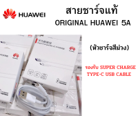 สายชาร์จ แท้ Huawei Type-C super charge 5Aใช้ได้เช่น  รุ่น P9,P10,P20,P30,Mate10,Mate20,Mate30,Nova4,Nova5 Y7A/NOVA7/8/5T/P10/P20/P30/MATE40/30/20