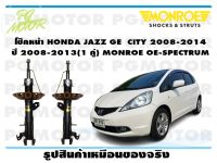 โช๊คหน้า HONDA JAZZ GE  CITY 2008-2014 ปี 2008-20013  (1 คู่)/ MONROE OE-SPECTRUM