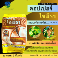 ไซบีรา(คอปเปอร์-ไฮดรอกไซด์) ขนาด 1 กิโลกรัม  ป้องกันกำจัดโรคที่เกิดจากเชื้อแบคทีเรียและเชื้อรา