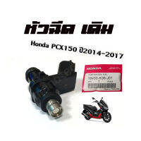 หัวฉีดเดิม Honda PCX150 (2014-2017) หัวฉีดแท้ศูนย์ พีซีเอ็กซ์ 6G ปลั๊กเล็กไฟ LED โฉมแรก รหัส 16450-K36-J01 หัวฉีดแท้ศูนย์