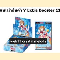 v-eb11 crystal melody bermuda เบอร์มิวด้า แวนการ์ด VG card shop