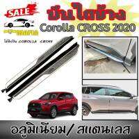 บันไดข้างรถยนต์ บันไดข้าง ตรงรุ่น Corolla CROSS 2020 โลโก้เรซิ่น Corolla CROSS (อลูมิเนียม/สแตนเลส)