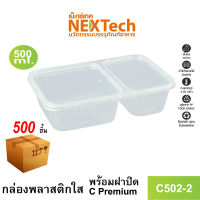 กล่องใส่อาหารพีพีใส 2 หนาพิเศษ พร้อมฝาปิดซีล รุ่น C502-2