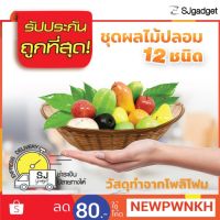 [สุดปัง]  ผลไม้ปลอม 12 พันธุ์ โมเดลผลไม้ปลอม ชุดผลไม้ปลอม (FRUIT MODEL)