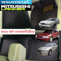 Mitsubishi Lancer  ปี 92-2011 ท้ายเบนซ์  CEDIA และE-CAR  พรมหนัง6D เข้ารูปตรงรุ่น กดเลือกสีพรมได้เลย