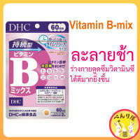 DHC Vitamin B mix ดีเอชซี วิตามินบีรวม ละลายช้า Persistent Time release ชนิดเม็ด ビタミンBミックス サプリメント