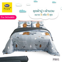 Satin Plus ชุดผ้าปูที่นอน พร้อมผ้านวม90X100นิ้ว มี6ชิ้น ( ลายPB001 )