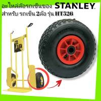 STANLEY อะไหล่ล้อรถเข็น สำหรับ รถเข็น รุ่น HT526(ราคาต่อ1ล้อ)