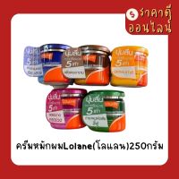 ครีมหมักผมLolane(โลแลน)250กรัม? มี5สี