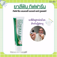 กิฟฟารีน เอลเดอลี่ เนเจอร์ แคร์ ทูธเพสท์ ยาสีฟันกิฟฟารีน Elderly Nature care Toothpaste ยาสีฟันสำหรับผู้สูงอายุ