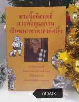 ท่านบิ๊กคึกฤทธิ์ สารพัดคุณธรรม เป็นมหาเทวดาองค์หนึ่ง - สมอลล์ บัณฑิต อานียา