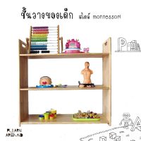 CHA ชั้นวางของเด็ก ชั้นวางของเด็ก สไตล์ montessori size L Wooden Montessori Shelves