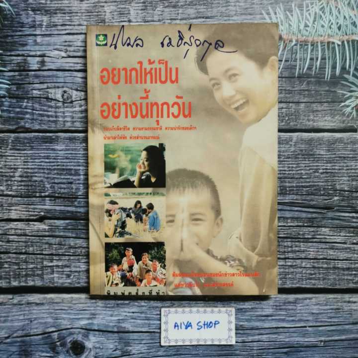 หนังสือ-อยากให้เป็นอย่างนี้ทุกวัน-ผู้เขียน-นิรมล-เมธีสวกุล