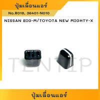 ปุ่มเลื่อนแอร์ ลูกบิดแอร์ NISSAN BIG-M บิ๊กเอ็ม,TOYOTA MIGTHY-X MTX โตโยต้า ไมตี้ ไมตี้เอ็กซ์ ตัวใหม่ ทั่วไป No. R019 (ราคาต่อตัว)