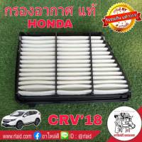 กรองอากาศ HONDA CRV G5 ปี 17 เครื่องยนต์ 2.4 ของแท้ HONDA100% 1ลูก ( 17220-5PH-A01 )