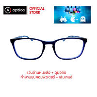 APTICA Cool Tech Blue  แว่นเล่นเกมส์ + ดูมือถือ/คอมพิวเตอร์ + อ่านหนังสือ มีเลนส์กันแสงสีน้ำเงินในตัว สีสด เริ่มค่าสายตา 0 ถึง +3.00