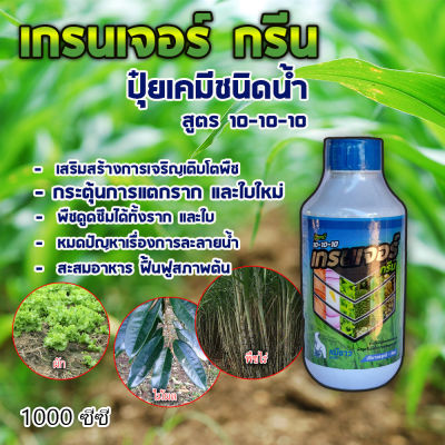 ปุ๋ยน้ำ ปุ๋ยสูตร 10-10-10 ชนิดน้ำ (ดูดซึมเร็ว) ตราเกรนเจอร์กรีน