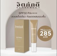 ครีมกันแดด จิตรภักดี Sunscreenส่งฟรี