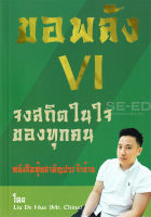 Bundanjai (หนังสือการบริหารและลงทุน) ขอพลัง VI จงสถิตในใจของทุกคน