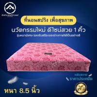 DJFur1 สินค้าใหม่?ที่นอนสปริง หนาพิเศษ ดีไซน์ 1คิ้ว ขนาด 3ฟุต/3.5ฟุต/5ฟุต/6ฟุต หนาพิเศษ 8.5 นิ้ว ราคาประหยัด หลับสบาย?