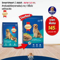 อาหารสุนัขสมาร์ทฮาร์ท อาหารสุนัข SmartHeart Blue รสไก่+ตับ สุนัข 1-6ปี พันธุ์กลาง-ใหญ่ 1.5 Kg