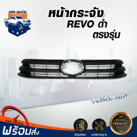 ⭐️ หน้ากระจัง โตโยต้า รีโว่ ปี 2014-2016 ดำ กระจังหน้ารถ รถยนต์ โตโยต้า TOYOTA REVO สีดำ