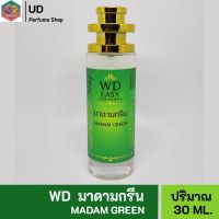 WD EASY น้ำหอม กลิ่นมาดามกรีน คุณภาพแท้?% มีเลขที่จดแจ้ง เหมาะสำหรับผู้หญิงและผู้ชาย ให้ความหอมยาวนาน 5-7ชั่วโมงต่อวัน ปริมาณ 35ml.