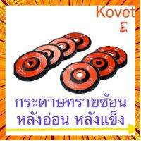 Kovet กระดาษทรายซ้อน ใบเจียรทรายซ้อน หลังอ่อนและหลังแข็ง ขนาด 4” กรณีสินค้ามีสี ไซท์ เบอร์รบกวนลุกค้าทักมาสอบถามหรือเเจ้งที่เเชทก่อนสั่งสินค้าด้วยนะคะ