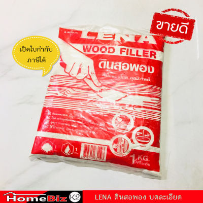 LENA ดินสอพองบดละเอียด เนื้อดี สำหรับซ่อมรอยแตกร้าวของเนื้อไม้ อุดรอยหัวตะปู (ขนาด 1กิโลกรัม), LENA Wood Filler 1KG/pack