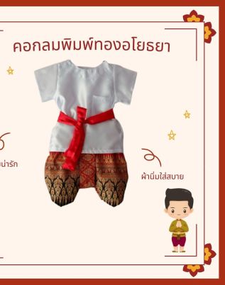 ชุดไทยเด็กคอกลม+พิมพ์ทองอโยธยา