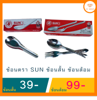 ช้อนตรา SUN ช้อนสั้น ช้อนยาว