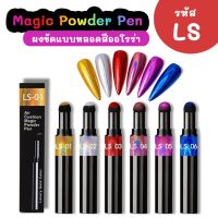 ผงขัดเล็บแบบหลอด สีออโรร่า Magic Powder Pen รหัส LS