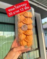 ขนมไข่โบราณ รสดั้งเดิมราคาโรงงาน สินค้าขายดี