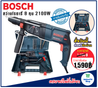 Bosch สว่านโรตารี่ไฟฟ้า  8 หุน 3 ระบบ รุ่น 2-26DFR กำลังไฟ 2100W