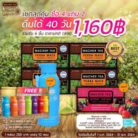 !!!NEW!!! 2สูตรใน เซ็ทเดียว((โปร 4 แถม 2 พิเศษสุดชามาเชอร์ เยอร์บามาเต้ ชามาเต 4 กล่อง แถม ชาเบอรี่ 1กล่อง,ขวดจิบชา1ขวด)) ชาดี ๆ เพื่อสายสุขภาพ