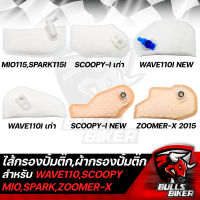 ไส้กรองปั้มติ๊ก ผ้ากรองปั้มติ๊ก มี 6 แบบ ให้เลือก FINN,MIO115I,SPARK115I,WAVE110i,SCOOPYI,ZOOMER-X