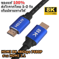 สาย HDMI 8K 2.1 High Speed 48Gbps Support 8K 60Hz สำหรับ TV ทีวี PS4 PS5 ของแท้ส่งไว 1-3 วัน