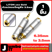 หัวแปลงไมค์โครโฟนใหญ่ เป็นแจ็คหูฟัง 6.35mm to 3.5mm (1ชิ้น) LITON usa Gold Plated อะแดปเตอร์แปลง หัวแปลง Jack Converter Adapter แจ็คอะแดปเตอร์