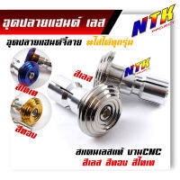 ปลายแฮนด์/อุดปลายแฮนด์สแตนเลส จี้ลายCNC สีทอง สีน้ำเงิน เลส สำหรับทุกรุ่น