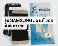 จอชุด J5 (งานแท้) หน้าจอ LCD พร้อมทัชสกรีน - Samsung J5 / J500 / งานแท้