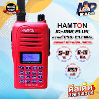 วิทยุสื่อสาร HAMTON IC-092 ย่านแดง 245 MHz. 160CH รุ่นยอดนิยม กำลังส่งแรง มีทะเบียนถูกต้อง รับประกัน 1ปี