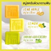 Restock พร้อมส่งสบู่สครับผิว มาดามฟิน สบู่สมุนไพรมาดามฟิน กระจ่างใส เนียนนุ่ม ผลัดเซลล์ผิว 100g. / 30g.