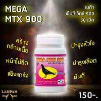 ลำปำ MTX900 #เลี้ยงไก่ชน อาหารเสริมและวิตามินไก่ชน ลำปำของแท้100% ของใหม่ ไม่ค้างสต็อค ตัวอาหารเสริมสำหรับไก่ชน #ลำปำ ของแท้ 100% #สต็อคจากบริษัท