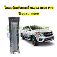 ไดเออร์แอร์ รถยนต์มาสด้า บีที50โปร (MAZDA BT50PRO) ปี 2012-2022