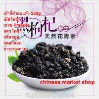 เก๋ากี๋ดำ โกจิเบอร์รี่ เม็ดใหญ่ เกรด Premier #พร้อมส่ง# ขนาด250g กลิ่นหอม รสกลมกล่อม บำรุงสุขภาพ 黑枸杞